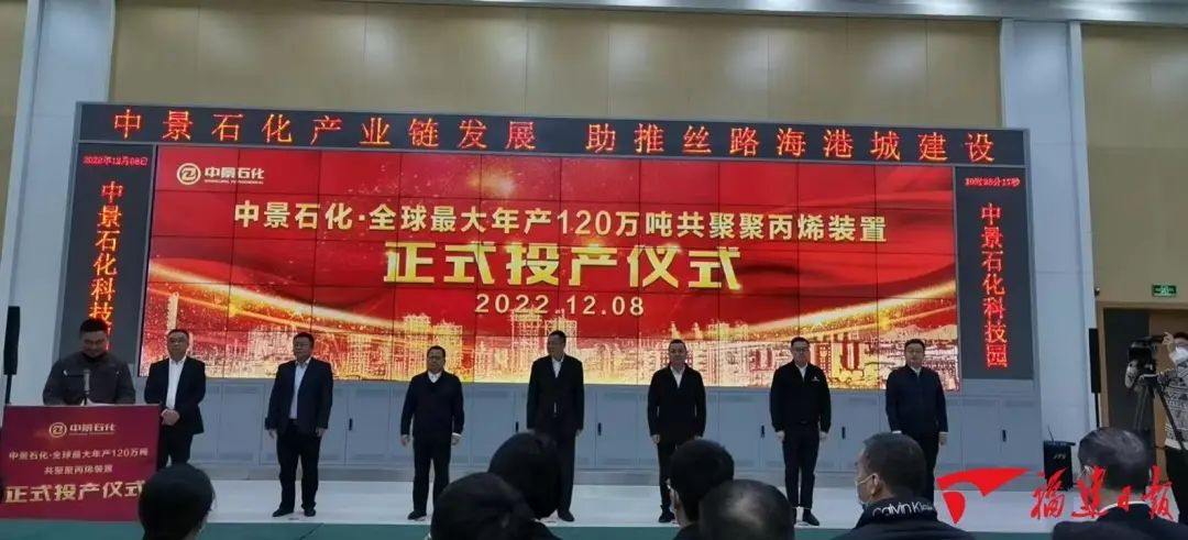 全球最大!中景石化年产120万吨多元共聚聚丙烯装置正式投产!年产能达220万吨! 全球最大!中景石化年产120万吨多元共聚聚丙烯装置正式投产!年产能达220万吨!