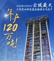 全球最大!中景石化年产120万吨多元共聚聚丙烯装置正式投产!年产能达220万吨!
