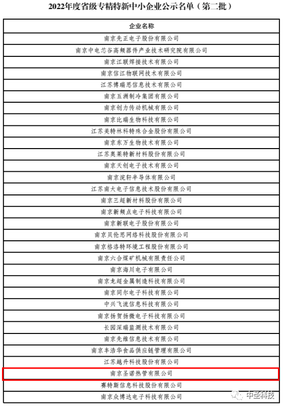 中圣科技旗下专精特新成员再添新 南京圣诺热管公司通过省级认定 中圣科技旗下专精特新成员再添新 南京圣诺热管公司通过省级认定