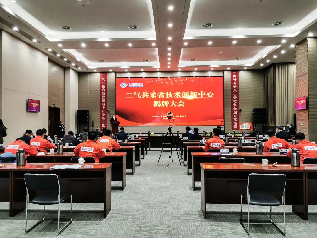 重磅!中国海油陆上第一个省级科技创新中心——三气共采省技术创新中心揭牌成立! 重磅!中国海油陆上第一个省级科技创新中心——三气共采省技术创新中心揭牌成立!