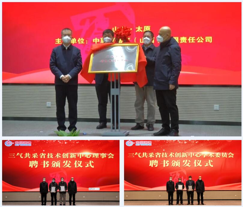 重磅!中国海油陆上第一个省级科技创新中心——三气共采省技术创新中心揭牌成立! 重磅!中国海油陆上第一个省级科技创新中心——三气共采省技术创新中心揭牌成立!