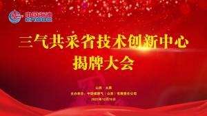 重磅!中国海油陆上第一个省级科技创新中心——三气共采省技术创新中心揭牌成立!