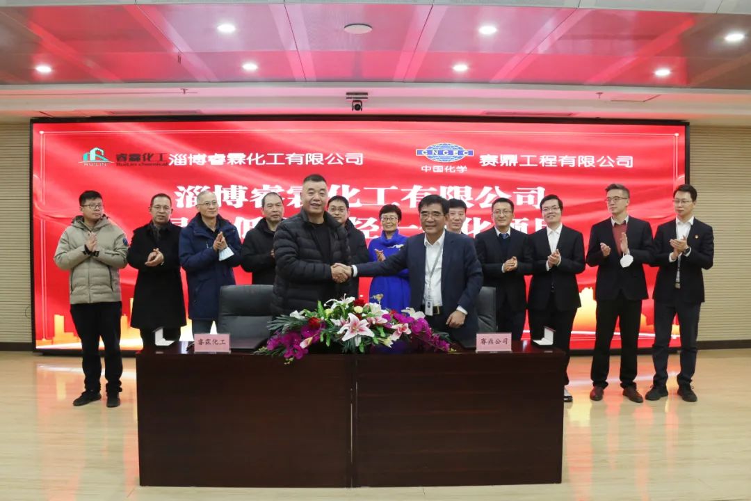 中国化学赛鼎公司与淄博睿霖化工有限公司举行绿色低碳烯烃一体化项目签约仪式 中国化学赛鼎公司与淄博睿霖化工有限公司举行绿色低碳烯烃一体化项目签约仪式