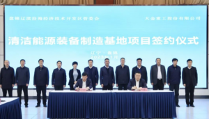 一期投资20亿,大金重工盘锦清洁能源装备制造基地签约