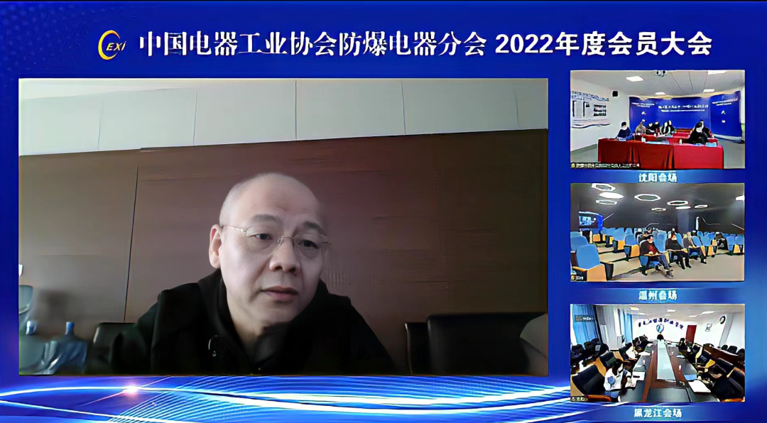 中国电器工业协会防爆电器分会2022年度会员大会线上会议胜利召开 中国电器工业协会防爆电器分会2022年度会员大会线上会议胜利召开