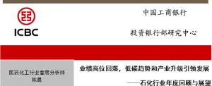 深度 | 业绩高位回落,低碳趋势和产业升级引领发展—石化行业年度回顾与展望
