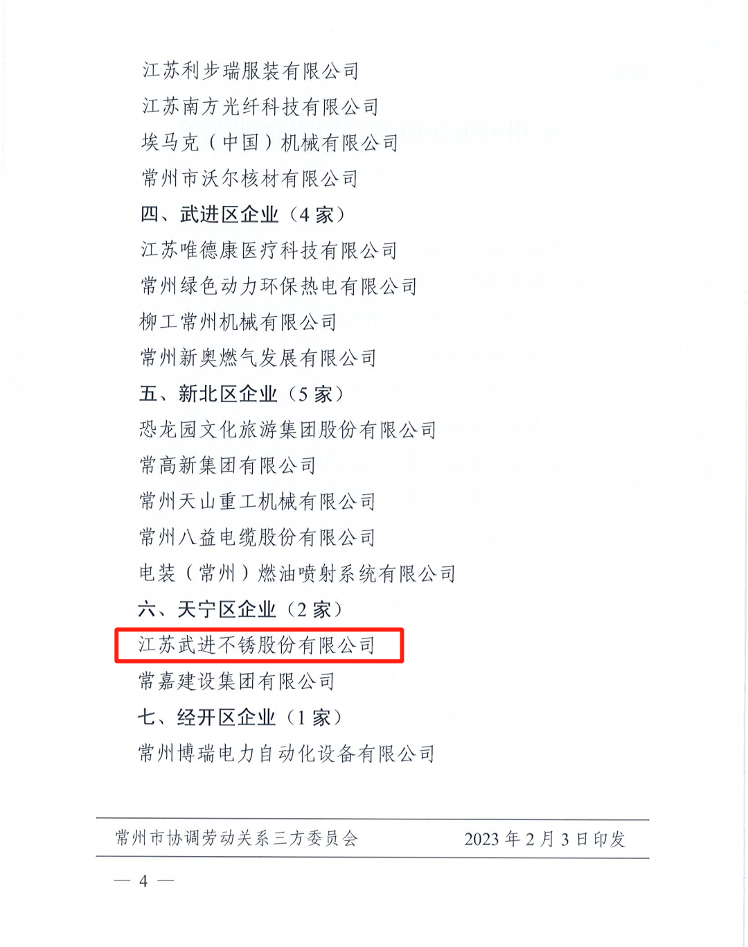 武进不锈公司荣获“常州市集体协商三星级企业”称号 武进不锈公司荣获“常州市集体协商三星级企业”称号