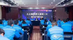 久立集团第七届第一次会员(职工)代表大会、久立特材第一次会员(职工)代表大会顺利召开