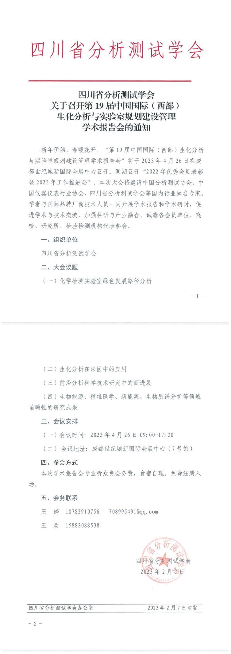 四川省分析测试学会关于召开第19届中国国际(西部)生化分析与实验室规划建设管理学术报告会的通知 四川省分析测试学会关于召开第19届中国国际(西部)生化分析与实验室规划建设管理学术报告会的通知