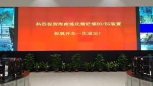 中石化上海工程EPC总承包的海南炼化EOEG装置开车一次成功