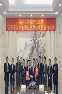 重磅签约!中控技术与万华化学达成i-OMC项目合作协议