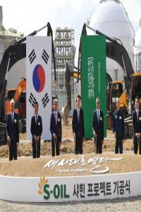 S-OIL 旗下价值 70 亿美元的沙欣项目开工奠基仪式举行, 韩国总统与沙特阿美首席执行官共同出席