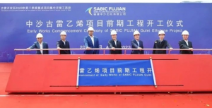 总投资420.7亿元!中沙古雷150万吨乙烯项目前期工程正式开工!