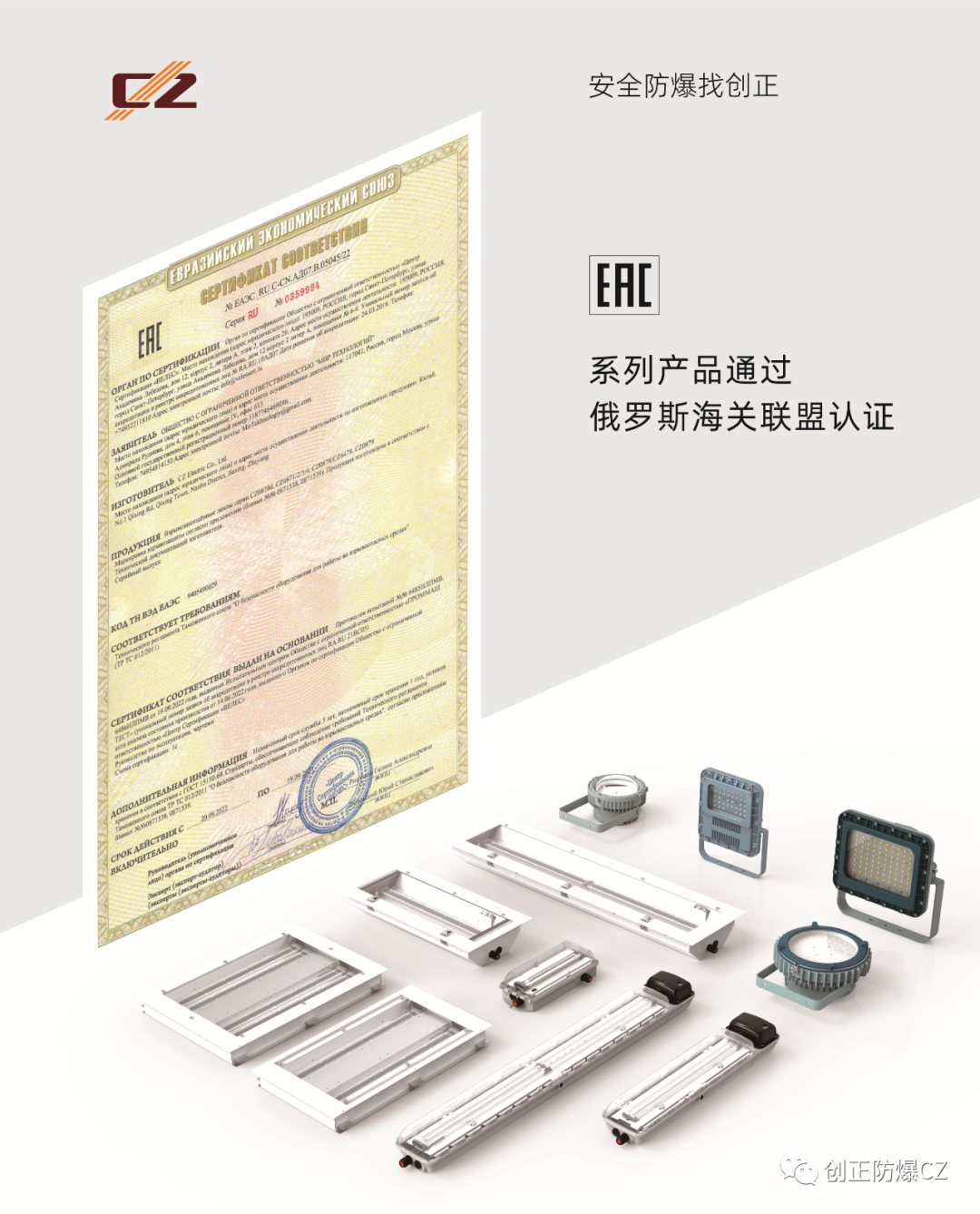 创正电气多项产品获得EAC认证,再度发力国际市场 创正电气多项产品获得EAC认证,再度发力国际市场