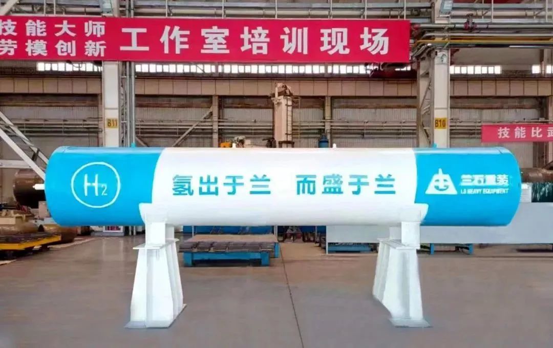 氢能装备新突破!兰石重装研制50MPa 和 98MPa高压储氢容器顺利下线 氢能装备新突破!兰石重装研制50MPa 和 98MPa高压储氢容器顺利下线