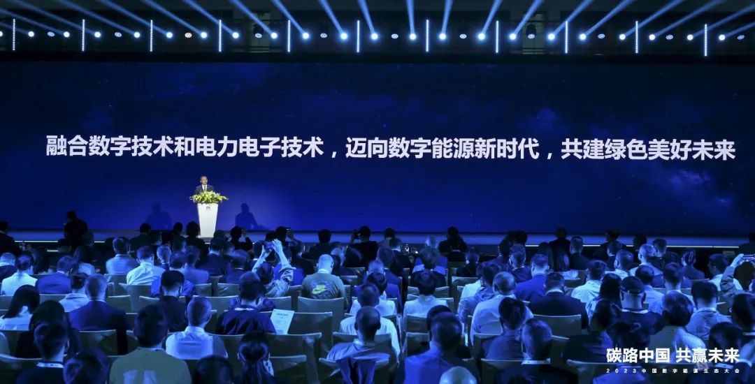 迈向数字能源新时代丨2023中国数字能源生态大会圆满举行 迈向数字能源新时代丨2023中国数字能源生态大会圆满举行