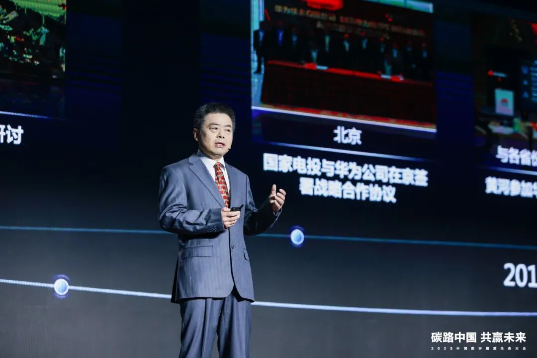 迈向数字能源新时代丨2023中国数字能源生态大会圆满举行 迈向数字能源新时代丨2023中国数字能源生态大会圆满举行