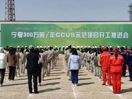 102亿元!我国最大碳捕集利用与封存全产业链示范基地开建