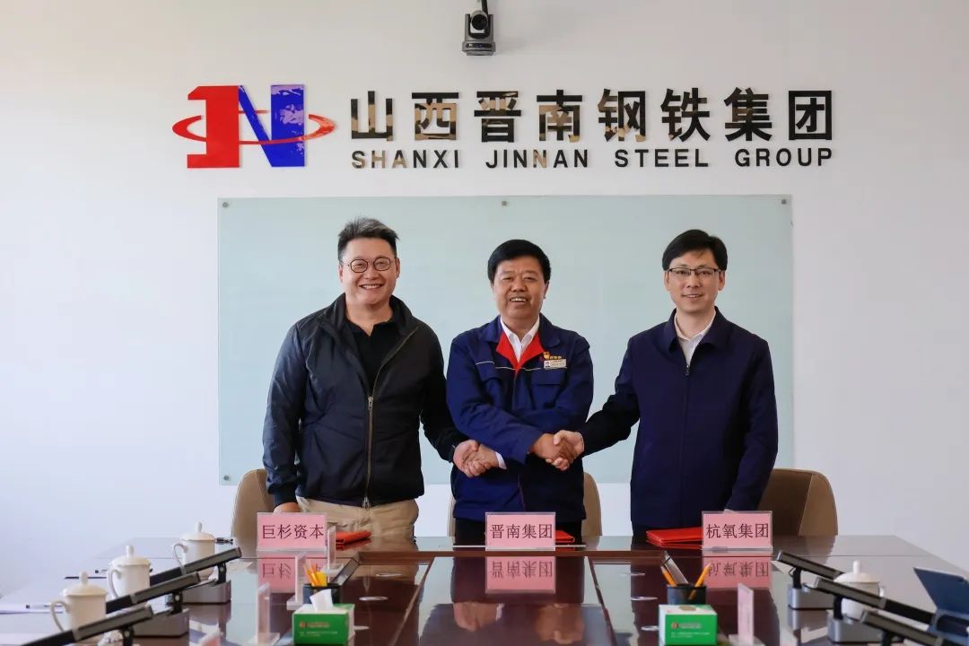 杭氧集团与晋南集团、宁波保税区巨杉资本签署合作协议,组建氢能合资公司 杭氧集团与晋南集团、宁波保税区巨杉资本签署合作协议,组建氢能合资公司