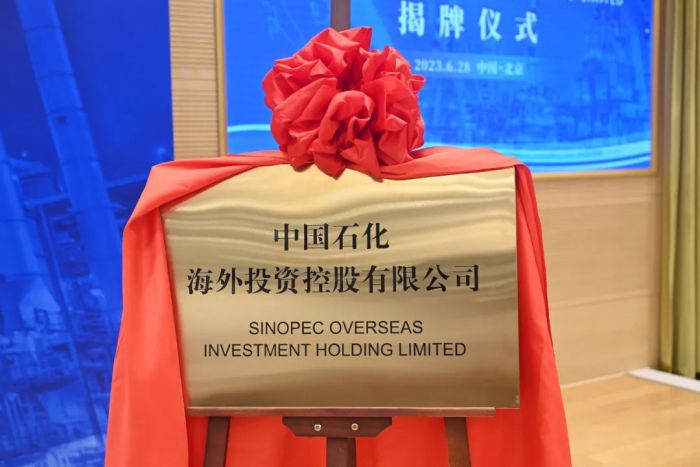 中国石化海外投资控股有限公司揭牌成立 中国石化海外投资控股有限公司揭牌成立