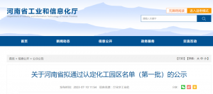 16家!河南省拟通过认定化工园区名单(第一批)公示