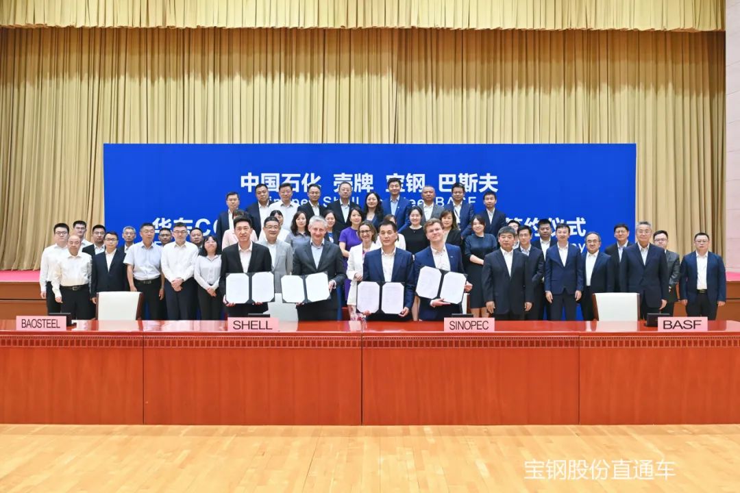 成功签署!宝钢股份与中石化、壳牌、巴斯夫达成四方CCUS项目联合研究协议 成功签署!宝钢股份与中石化、壳牌、巴斯夫达成四方CCUS项目联合研究协议