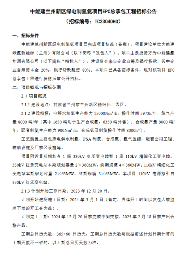 关注!中能建兰州新区绿电制氢氨项目EPC招标 关注!中能建兰州新区绿电制氢氨项目EPC招标