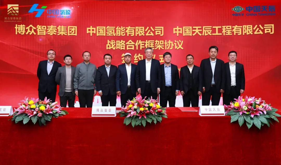 天辰公司与博众智泰集团和中国氢能有限公司签署战略合作框架协议 天辰公司与博众智泰集团和中国氢能有限公司签署战略合作框架协议