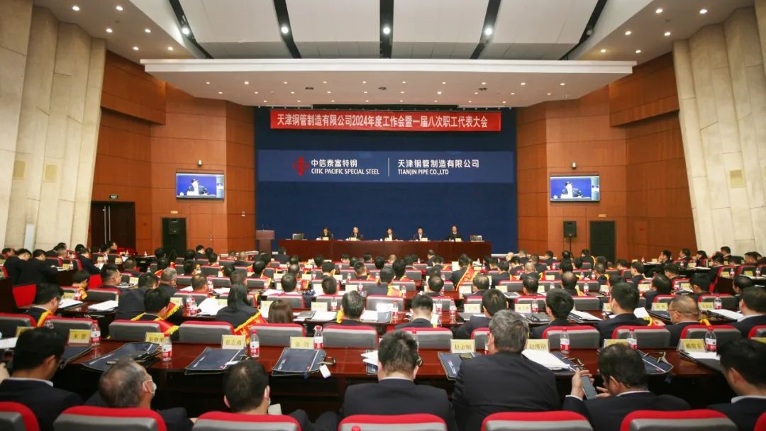 天津钢管2024年度工作会暨一届八次职工代表大会隆重召开 天津钢管2024年度工作会暨一届八次职工代表大会隆重召开