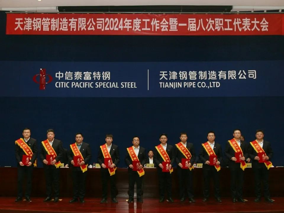 天津钢管2024年度工作会暨一届八次职工代表大会隆重召开 天津钢管2024年度工作会暨一届八次职工代表大会隆重召开