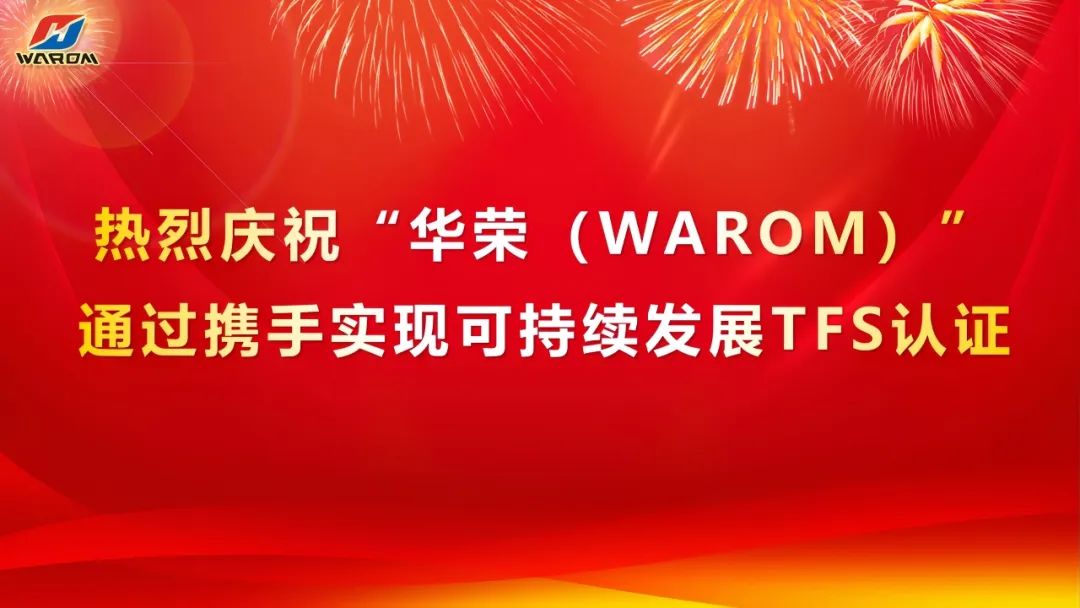 华荣股份丨顺利通过携手实现可持续发展TFS审核认证 华荣股份丨顺利通过携手实现可持续发展TFS审核认证