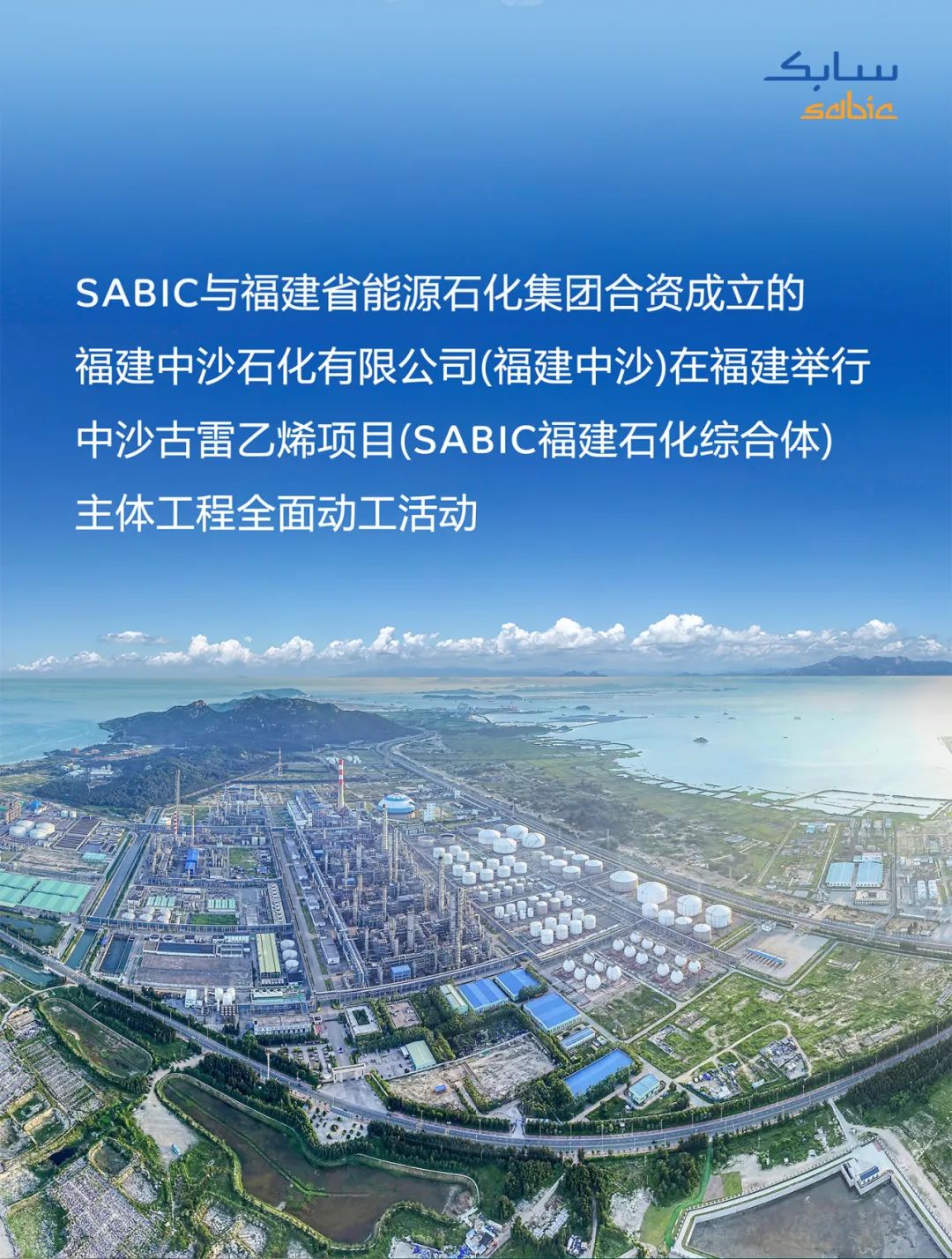 SABIC与福建省能源石化集团举行中沙古雷乙烯项目主体工程全面动工活动 SABIC与福建省能源石化集团举行中沙古雷乙烯项目主体工程全面动工活动