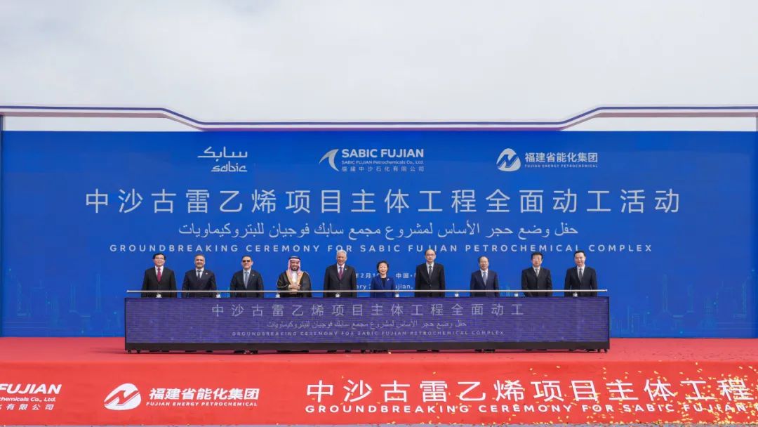 SABIC与福建省能源石化集团举行中沙古雷乙烯项目主体工程全面动工活动 SABIC与福建省能源石化集团举行中沙古雷乙烯项目主体工程全面动工活动
