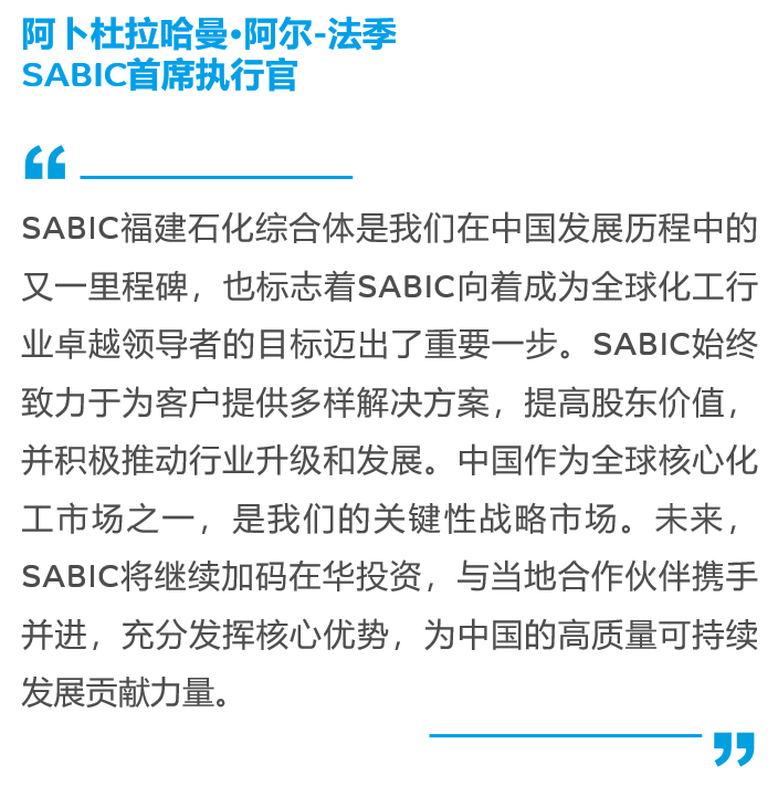 SABIC与福建省能源石化集团举行中沙古雷乙烯项目主体工程全面动工活动 SABIC与福建省能源石化集团举行中沙古雷乙烯项目主体工程全面动工活动
