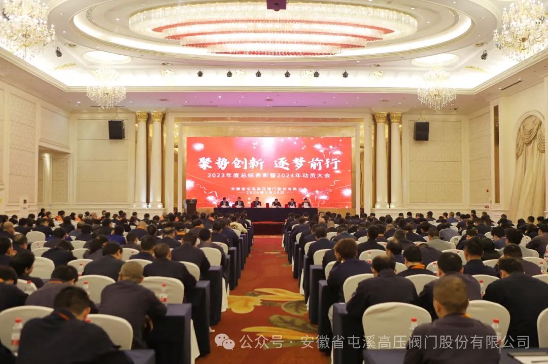 安徽省屯溪高压阀门股份有限公司召开2024年度动员大会  安徽省屯溪高压阀门股份有限公司召开2024年度动员大会