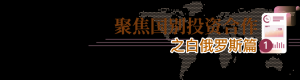 聚焦国别投资合作|走进欧亚运输十字路口,白俄罗斯