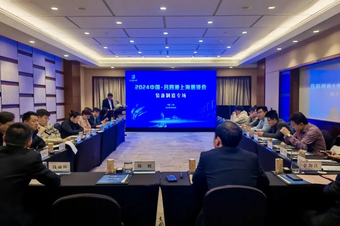 2024‘中国吕四港上海恳谈会(装备制造专场)成功举办 2024‘中国吕四港上海恳谈会(装备制造专场)成功举办