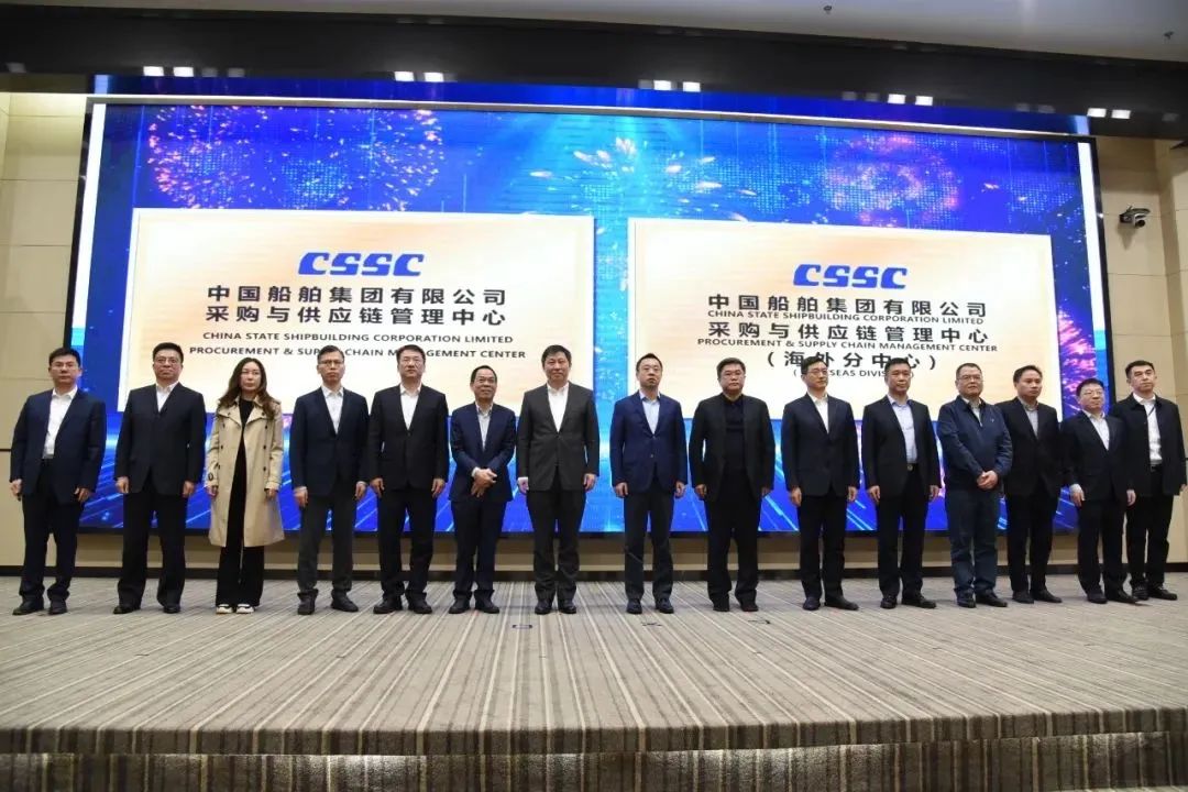 中国船舶集团采购与供应链管理中心揭牌 中国船舶集团采购与供应链管理中心揭牌