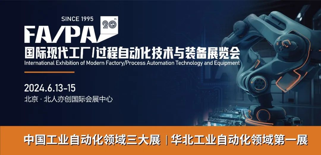 第20届国际现代工厂/过程自动化技术与装备展览会(FA/PA 2024)招展通知 第20届国际现代工厂/过程自动化技术与装备展览会(FA/PA 2024)招展通知