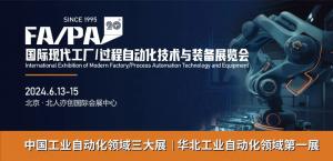 第20届国际现代工厂/过程自动化技术与装备展览会(FA/PA 2024)招展通知