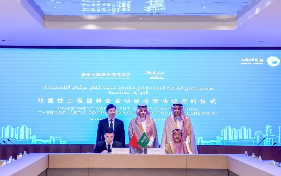 SABIC与福建省政府签署投资协议,携手共建热塑性工程塑料合金工厂 SABIC与福建省政府签署投资协议,携手共建热塑性工程塑料合金工厂