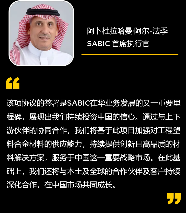 SABIC与福建省政府签署投资协议,携手共建热塑性工程塑料合金工厂 SABIC与福建省政府签署投资协议,携手共建热塑性工程塑料合金工厂