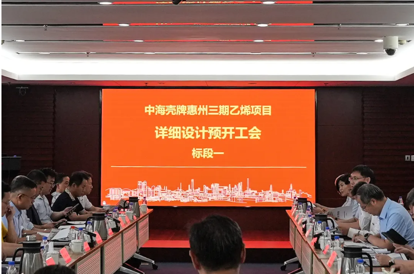 海油石化工程承担的中海壳牌惠州三期乙烯项目标段一详细设计开工 海油石化工程承担的中海壳牌惠州三期乙烯项目标段一详细设计开工