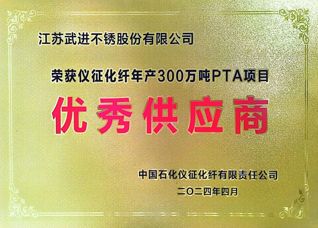 武进不锈荣获 “中石化仪征化纤优秀供应商”称号 武进不锈荣获 “中石化仪征化纤优秀供应商”称号