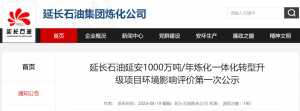 总投资约803亿元,延长石油延安1000万吨/年炼化一体项目环评公示 流程工业