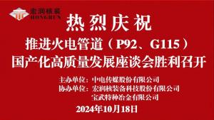 热烈祝贺国家能源局中电传媒主办的(P92、G115)大口径钢管国产化高质量座谈会在宏润核装成功召开!