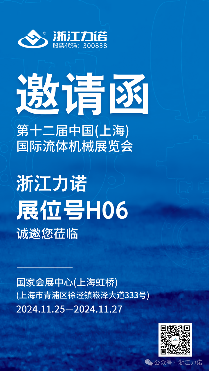 邀请函 | 第十二届中国(上海)国际流体机械展览会即将开启,浙江力诺在上海等您! 邀请函 | 第十二届中国(上海)国际流体机械展览会即将开启,浙江力诺在上海等您!