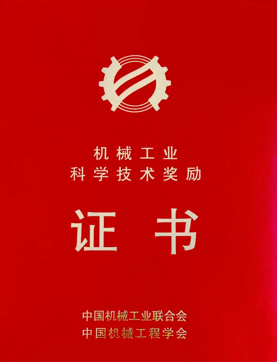 热烈祝贺宏润核装荣获中国机械工业联合会、中国机械工程学会联合评定的“2024年度机械工业科学技术奖-科技进步奖”二等奖 热烈祝贺宏润核装荣获中国机械工业联合会、中国机械工程学会联合评定的“2024年度机械工业科学技术奖-科技进步奖”二等奖