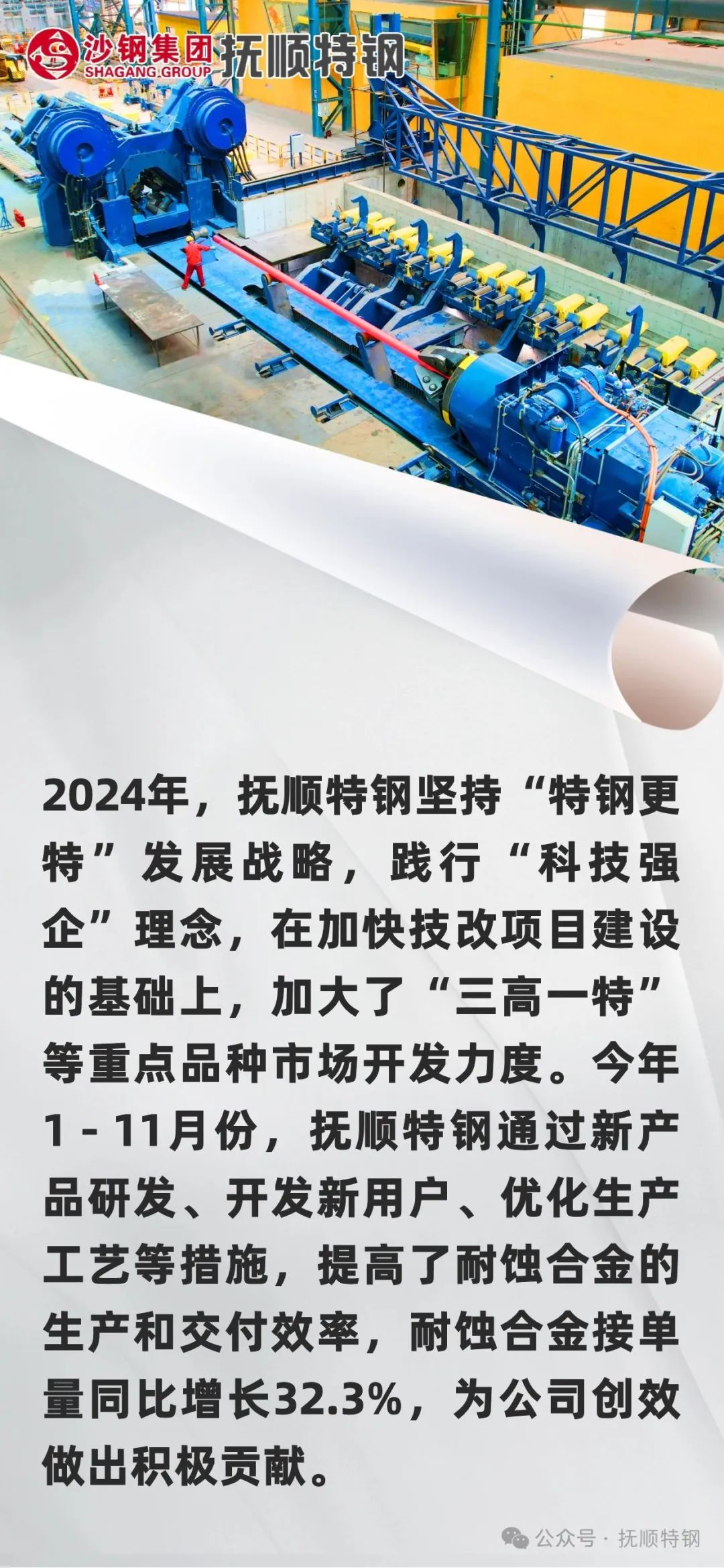 抚顺特钢2024年耐蚀合金接单量持续增长 抚顺特钢2024年耐蚀合金接单量持续增长