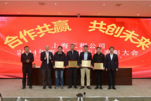 中石化上海工程公司举办2024年度优秀供应商表彰暨座谈会